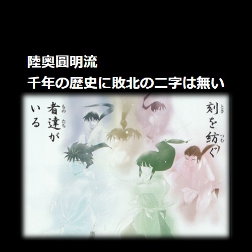 陸奥圓明流家系図