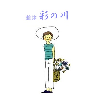 整体 彩の川